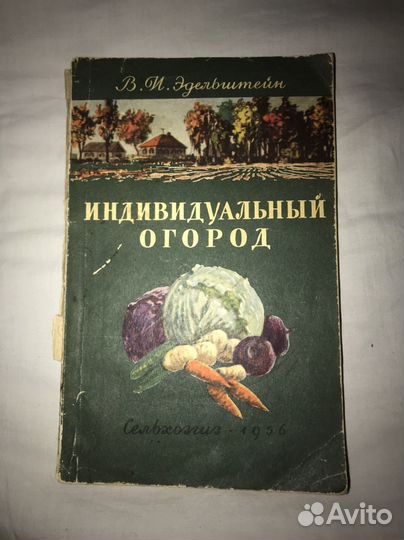 Книга Индивидуальный огород
