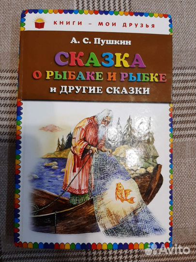 Сказка о рыбаке и рыбке и другие сказки