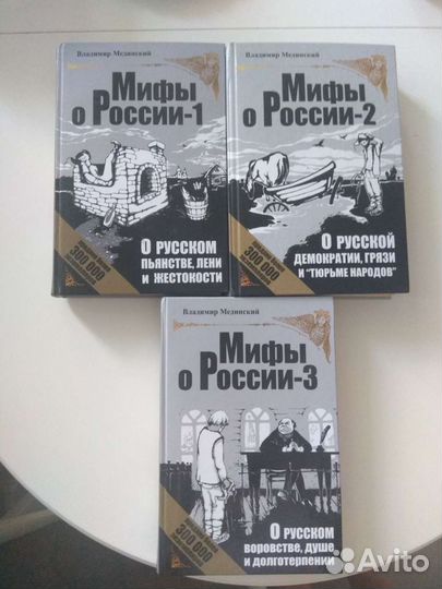 Мединский мифы о России 3 шт
