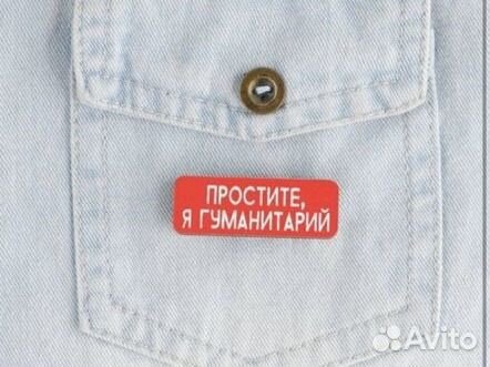 Значок «Простите, я гуманитарий»