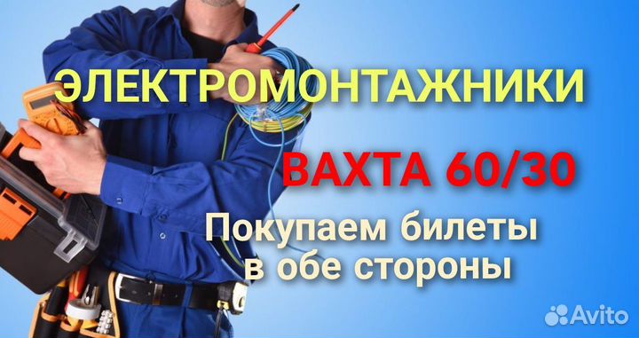 Электромонтажник вахта с питанием