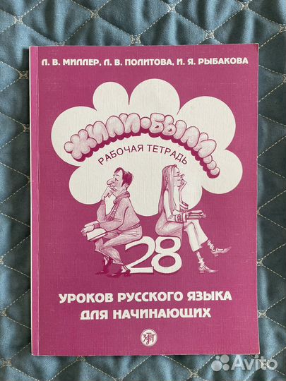 Русский язык как иностранный