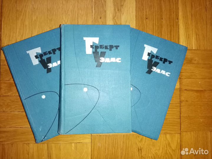 Герберт Уэллс. Собрание сочинений. 1964. Тт. 2,3,9