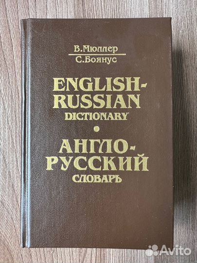 Англо русский словарь