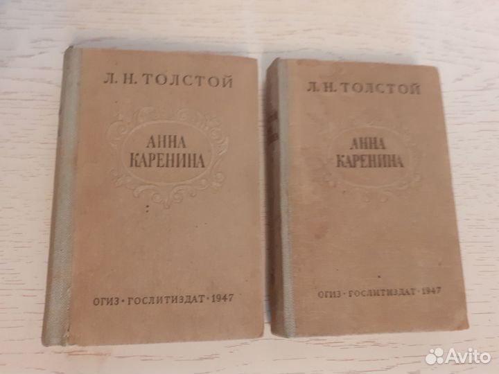 Толстой Л.Н. Анна Каренина.1947г