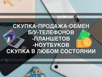 Скупка Телефонов Apple/Android Ремонт