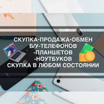 Скупка Телефонов Apple/Android Ремонт