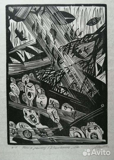 Картина. Графика.Илл. к роману Е. А. Замятина 