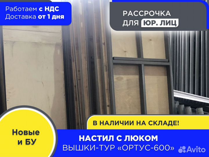 Настил с люком для вышки-тур Ортус-600 (НДС)