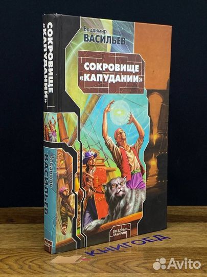 Сокровище Капудании