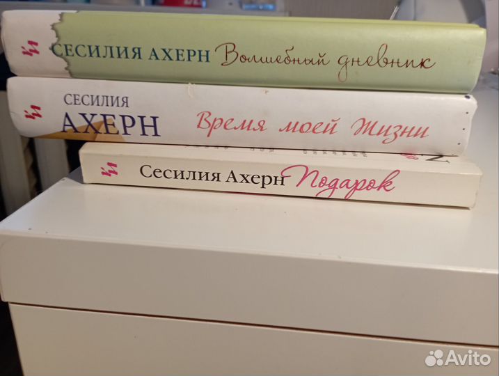 Книги Сесилия Ахерн