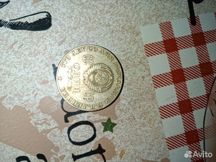 Монета 1 рубль СССР Сто лет со дня рождения Ленина