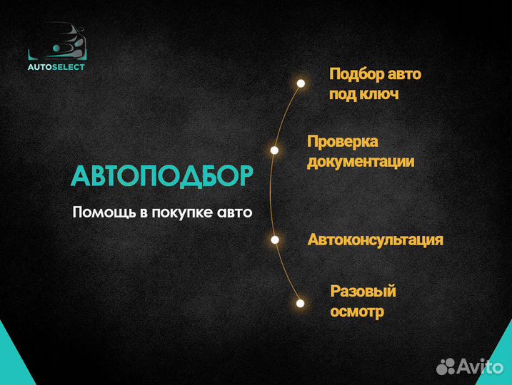Подбор авто. Услуги подбора авто под ключ