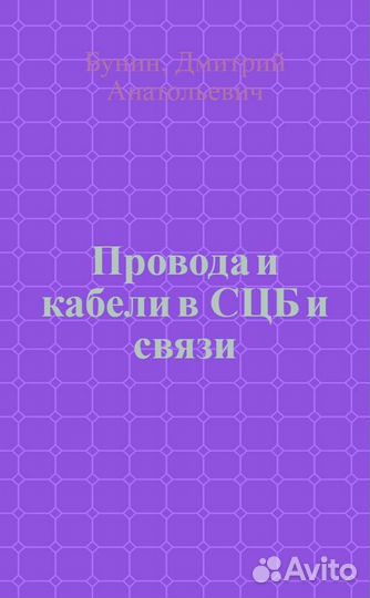 Бунин Д.А. Провода кабели в сцб связи. Справочник