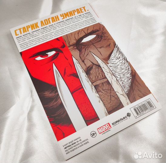 Мертвец Логан