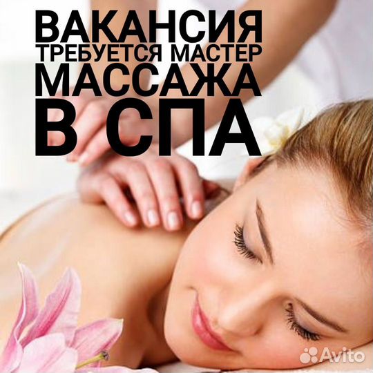Массажист (ка) в спа