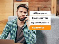 Авитолог / Услуги авитолога/ Продвижение бизнеса