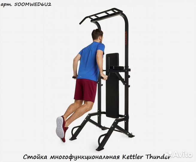 Стойка многофункциональная Kettler Thunder