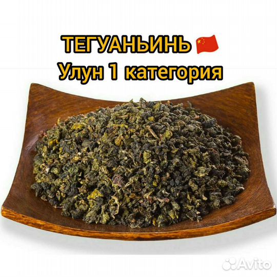 Чай Улун Тегуаньинь 500г