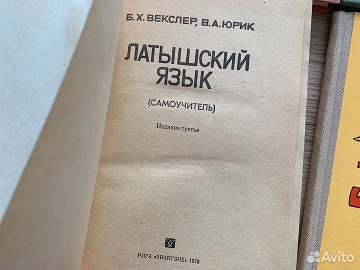 Латышский язык, 1978 самоучитель. Векслер, Юрик