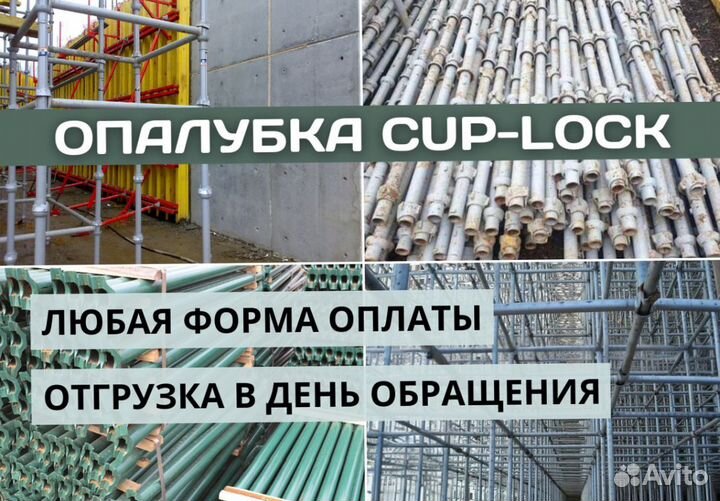 Опалубка Cup-Lock