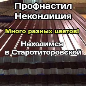 Профнастил некондиция