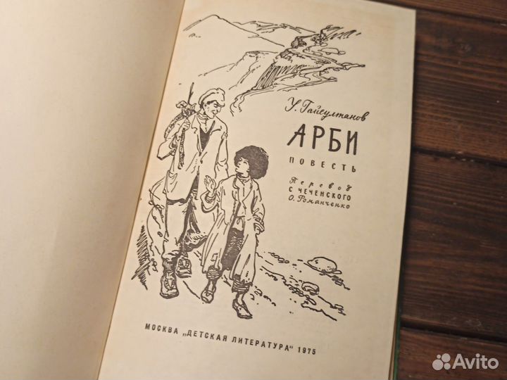 У. Гайсултанов. Арби. Детская литература 1975