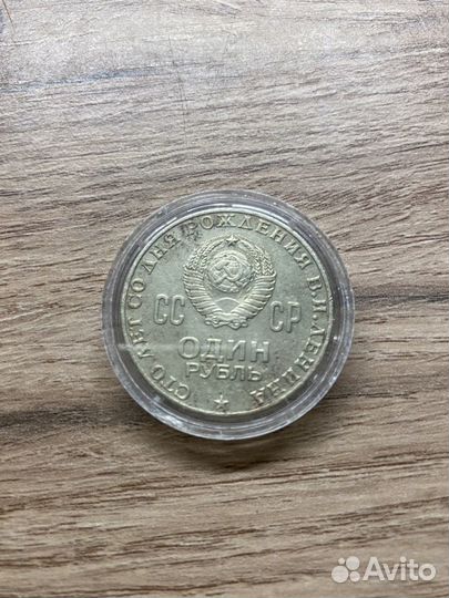 Монета СССР один рубль 1870-1970