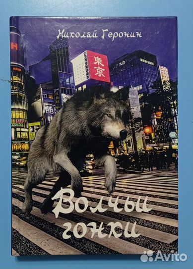 Геронин. Волчьи гонки