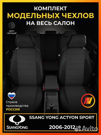 Авточехлы для Санг Енг Актион Спорт с 2006-2012