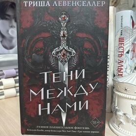 Тени между нами