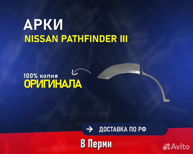 Арки на Nissan Pathfinder (Ниссан Патфайндер)