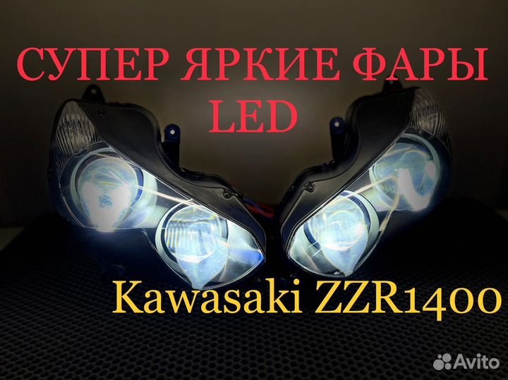 Тюнинг фар Kawasaki ZZR1400