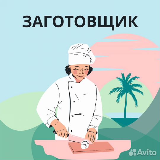 Повар - заготовщик