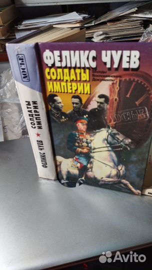 Чуев Феликс. Солдаты империи: Беседы. Воспоминания