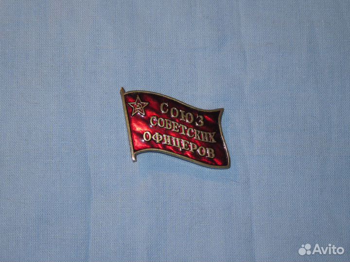 Знак. Союз Советских Офицеров. СССР