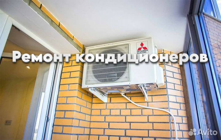 Ремонт кондиционеров
