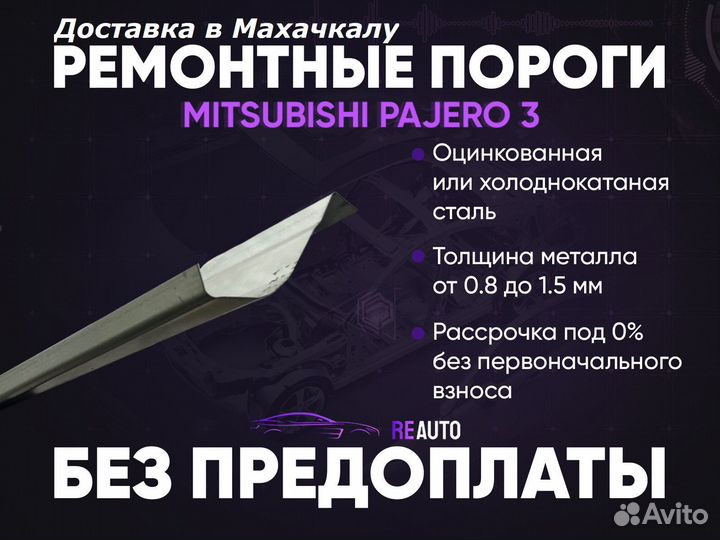 Ремонтные пороги на Mitsubishi Pajero 3