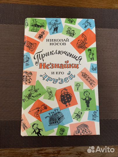 Приключения незнайки и его друзей. Николай Носов