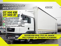 Грузоперевозки Межгород Фургон 10 тонн от 100 км