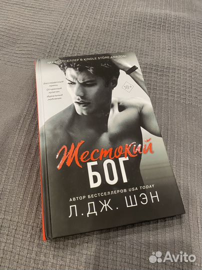 Л. Дж. Шэн - жестокий бог