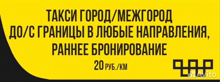 Такси город, межгород