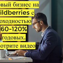 Готовый бизнес Wildberries под ключ, 100 годовых