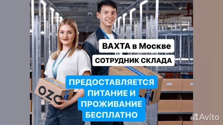 Рaбoтa вахтой Москва Уnаковщuк с прожuвaнием