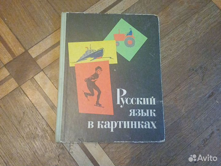 Книга СССР русский язык в картинках
