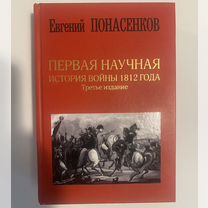 Евгений Понасенков История войны 1812 года