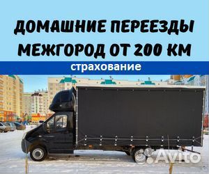 Переезды межгород от 200 км, грузоперевозки по РФ