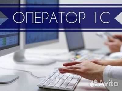 Оператор 1с