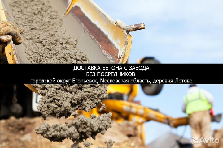Бетон Егорьевск, Летово