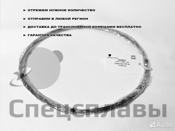 Нихромовая проволока 0.8 мм х20н80